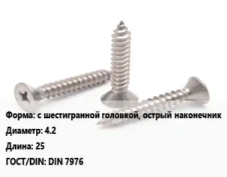 Саморез с шестигранной головкой, острый наконечник D=4.2 L=25 ГОСТ: DIN 7976